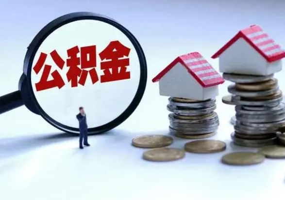 宝鸡怎么取5000公积金（公积金提取8400教程）