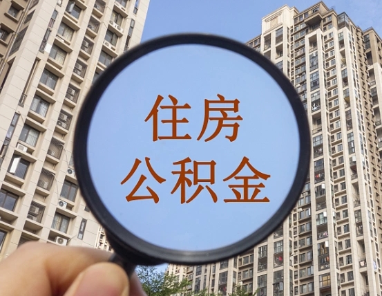 宝鸡公积金新政策9月1日起（公积金新政2021年7月15日起实施）