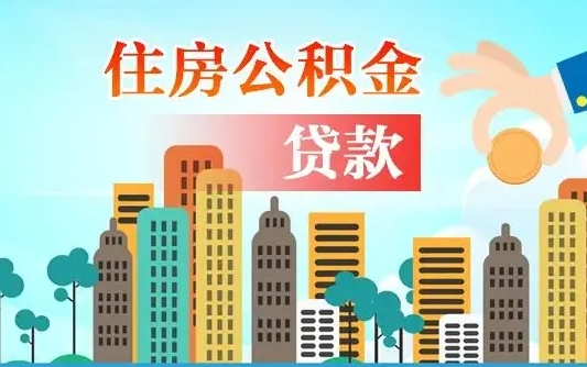宝鸡房子老婆名我的公积金能取吗（房产证老婆的名字,可以用老公的公积金贷款吗）