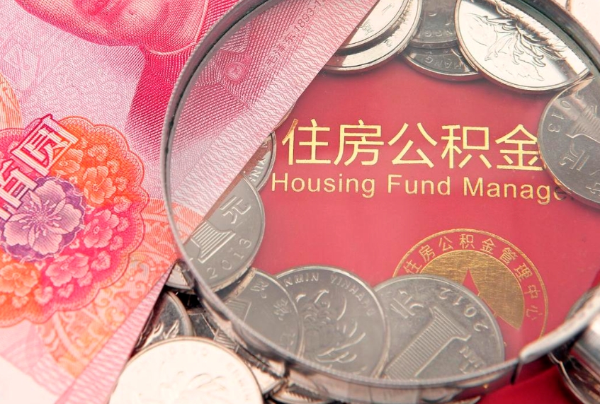 宝鸡离职提取公积金（离职 提取 公积金）