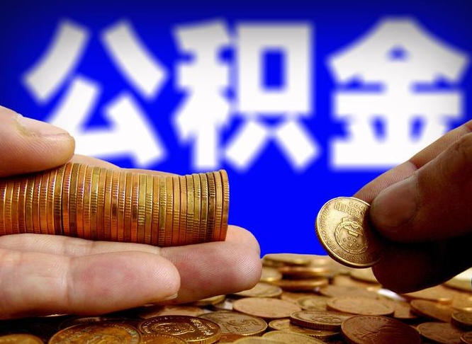 宝鸡离职提取公积金（离职 提取 公积金）